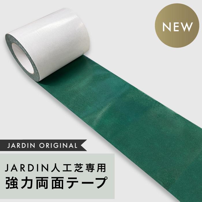 ★期間限定価格 5/7まで★ JARDIN人工芝専用強力両面テープ 両面テープ 固定テープ 人工芝 強力両面テープ 強力 人工芝専用（Yahoo!・YouTen Yahoo!ショッピング店）
