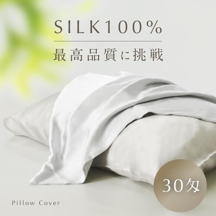 ☆3年保証☆ 枕カバー シルク 30匁 まくらカバー ファスナー
