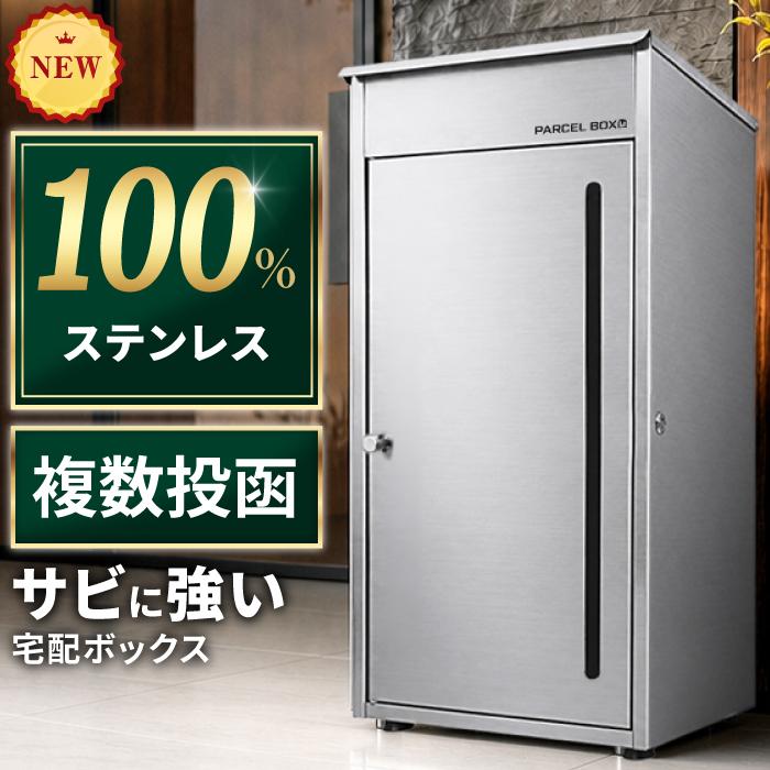 宅配ボックス ステンレス 複数投函 一戸建て用 大容量 A4 メルカリ対応