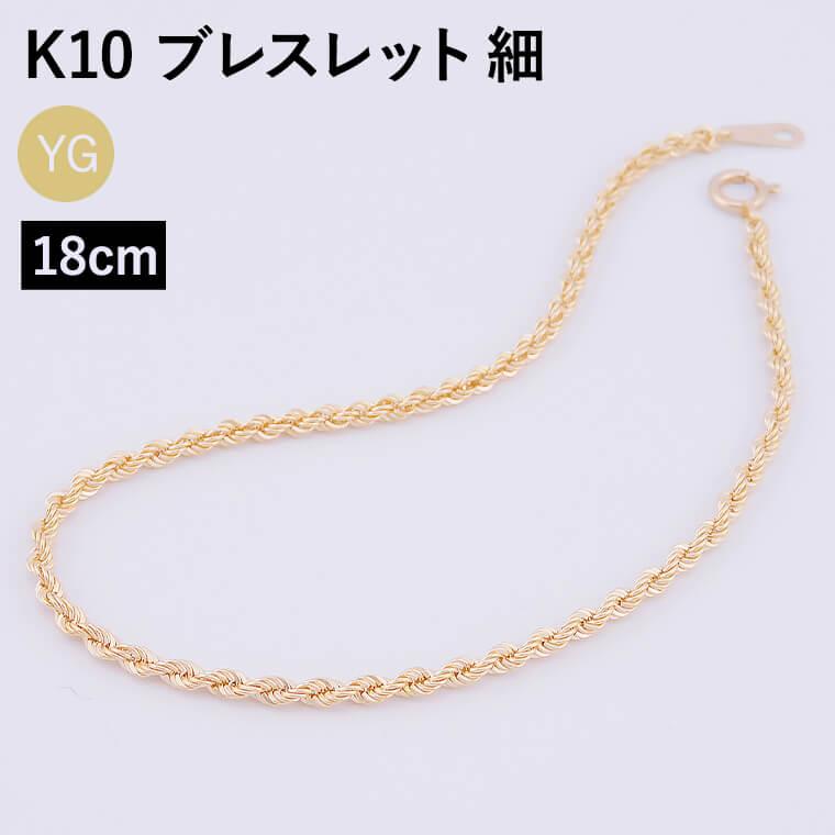 ブレスレット チェーン 中空ロープ (細) パイプロープ K10 10金 k10