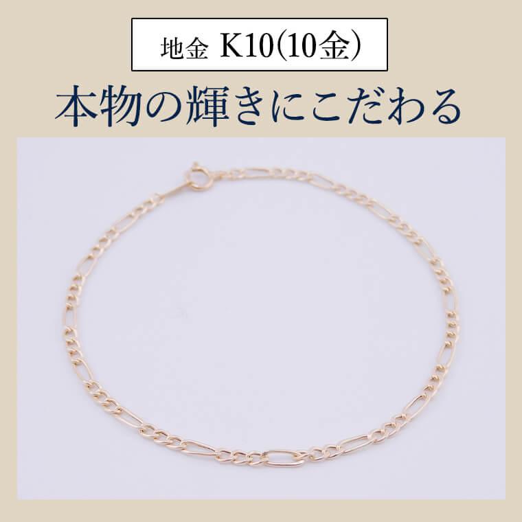 ブレスレット チェーン 中空フィガロ1:3 K10 10金 k10 レディース