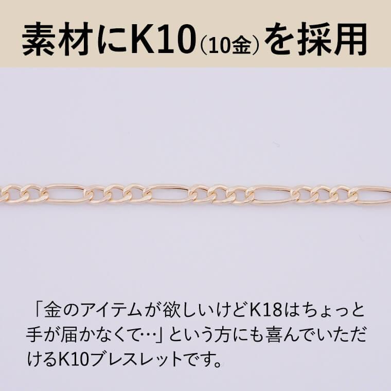 ブレスレット チェーン 中空フィガロ1:3 K10 10金 k10 レディース