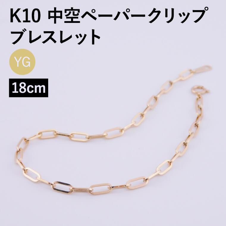 ブレスレット チェーン 中空ペーパークリップ K10 10金 k10 レディース