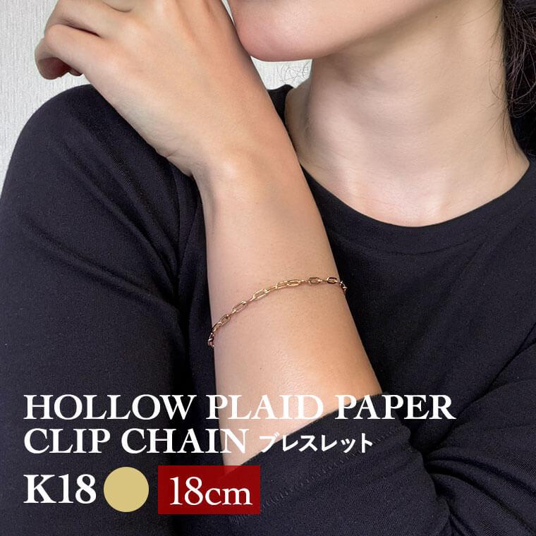 ブレスレット チェーン 中空プレイドペーパークリップ K18 18金 k18