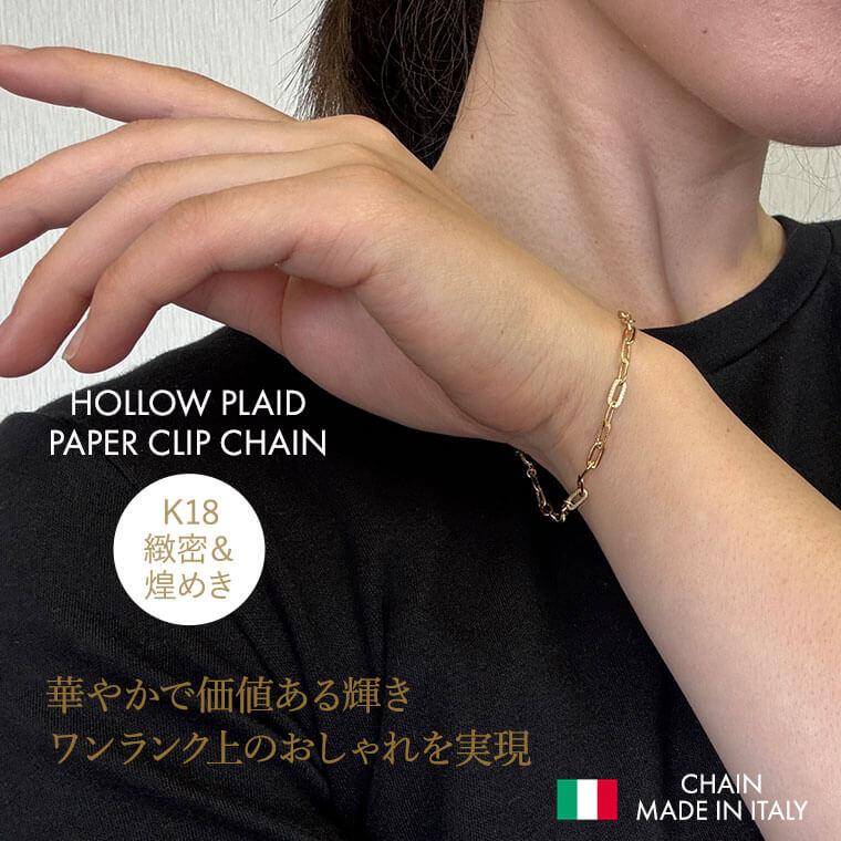 ブレスレット チェーン 中空プレイドペーパークリップ K18 18金 ブレスレット チェーン 中空プレイドペーパークリップ K18 18金