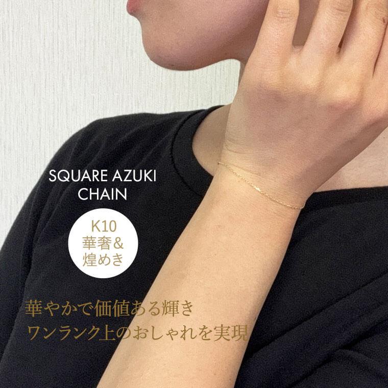 ブレスレット チェーン 角小豆 カット小豆 あずき K10 10金 k10 