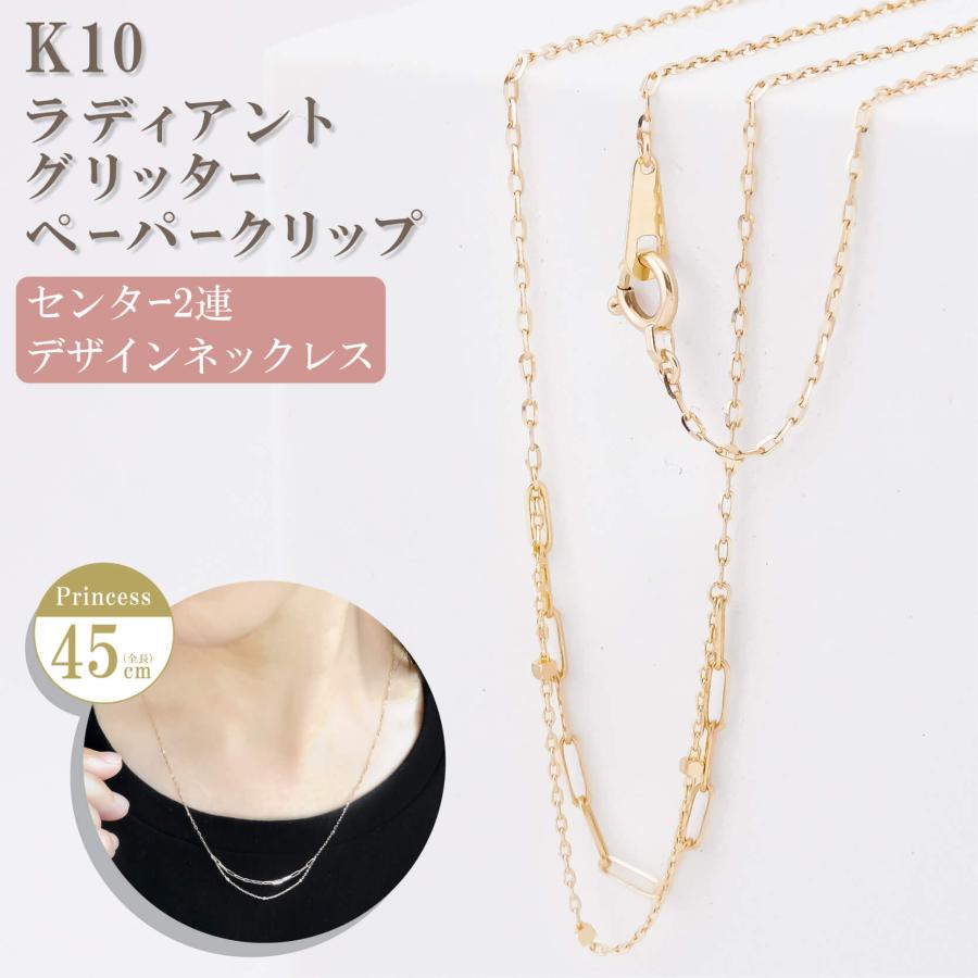 ネックレス チェーン ラディアント ペーパークリップ グリッター センター2連 K10 10金 45cm デザインネックレス レディース  金属アレルギー アクセサリー : アミラトーレ・Ammiratore - 通販 - Yahoo!ショッピング