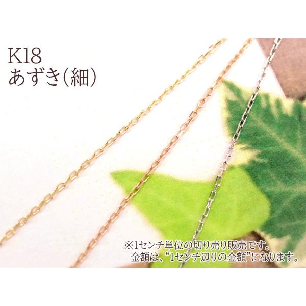 1センチ辺りの金額です K18 18金 イタリア製あずき(細) チェーン