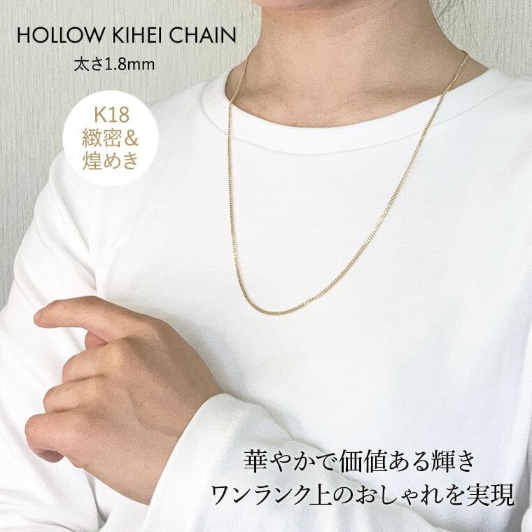 ネックレス チェーン 中空キヘイ (太) 喜平 K18 18金 k18 レディース