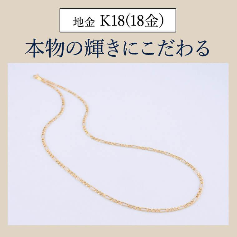 ネックレス チェーン 中空フィガロ 1:3  K18 18金 k18 レディース メンズ 約2.2mm幅 金属アレルギー 45cm 女性用 男性用 060 ゴールドの画像