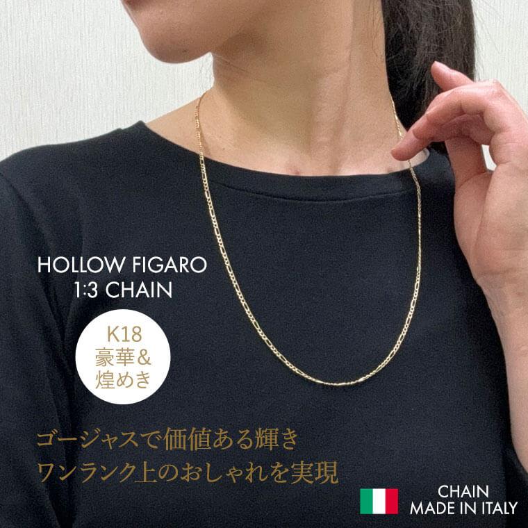 ネックレス チェーン 中空フィガロ 1:3  K18 18金 k18 レディース メンズ 約2.2mm幅 金属アレルギー 45cm 女性用 男性用 060 ゴールドの画像