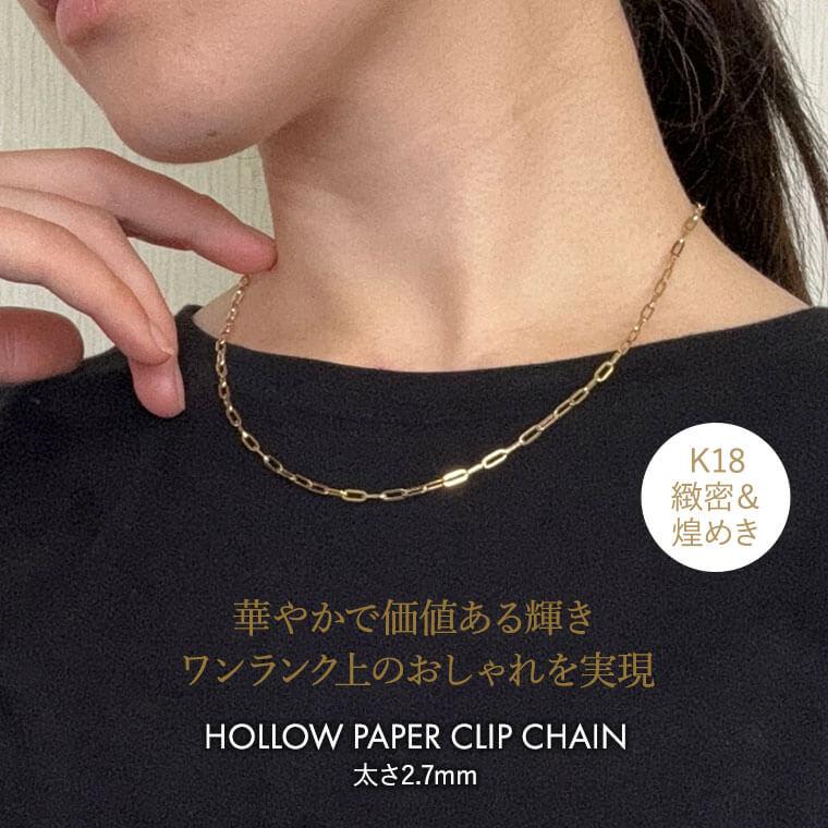 ネックレス チェーン 中空ペーパークリップ K18 18金 k18 レディース メンズ 約2.7mm幅 金属アレルギー 45cm 女性用 男性用 065 ゴールドの画像