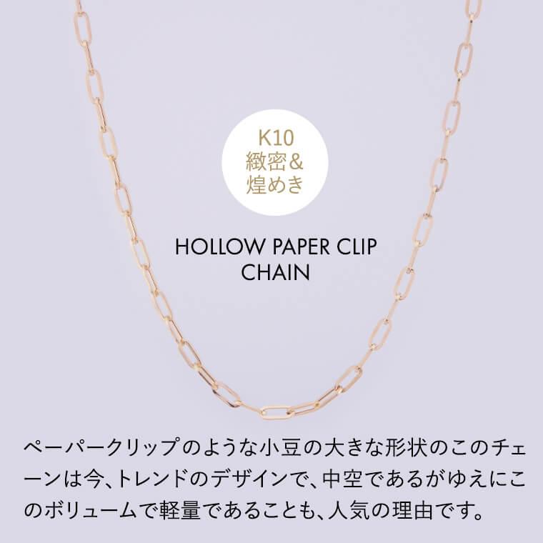 ネックレス チェーン 中空ペーパークリップ K10 10金 k10