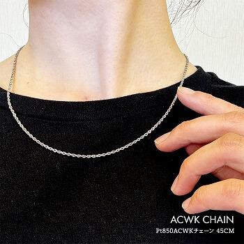 ネックレス チェーン ACWK ダブルシャイン PT850 pt850 プラチナ レディース メンズ 約1.7mm幅 金属アレルギー 45cm 女性用 男性用 030の画像