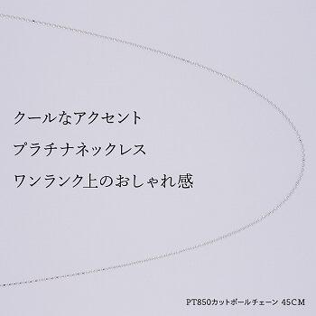 ネックレス チェーン カットボール PT850 pt850 プラチナ レディース メンズ 約0.8mm幅 金属アレルギー 50cm 女性用 男性用 100の画像