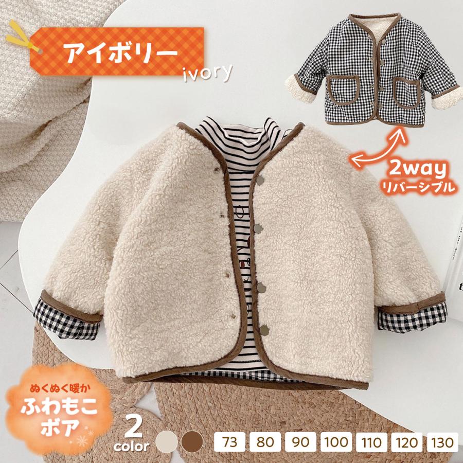リバーシブルアウター キッズ ベビー アウター ベビー服 子供服 ボア