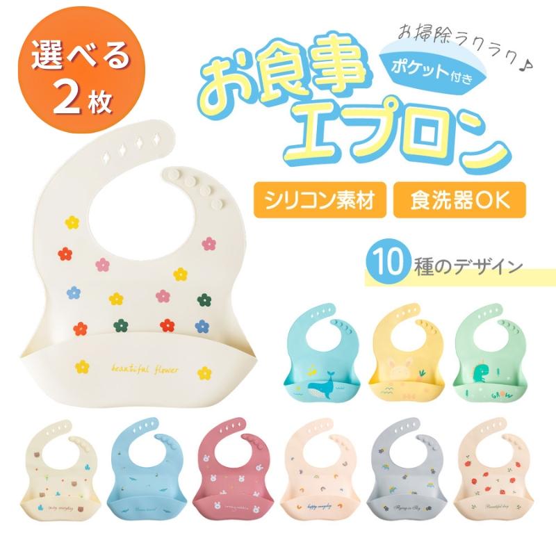 シリコンビブ シリコン スタイ ビブ 2枚セット シリコンスタイ 食べこぼし お食事エプロン キッズ おしゃれ 女の子 男の子 こども 袖なし 幼児 防水（Yahoo!・amograto）