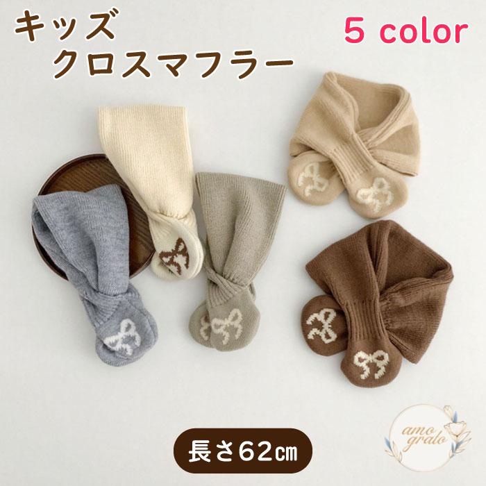 クロスマフラー マフラー ティペット キッズマフラー 子供用マフラー