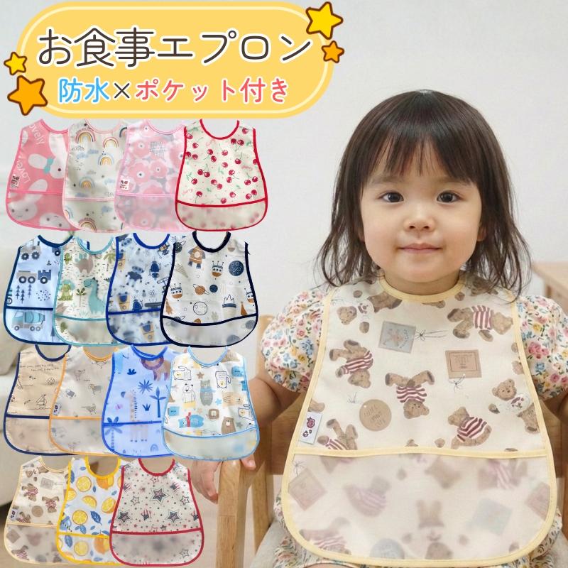 お食事エプロン スタイ ビブ 食べこぼし お食事エプロン 赤ちゃん おしゃれ 女の子 男の子 こども 袖なし 幼児 防水 ベビースタイ スモック 保育園 出産祝い（Yahoo!・amograto）