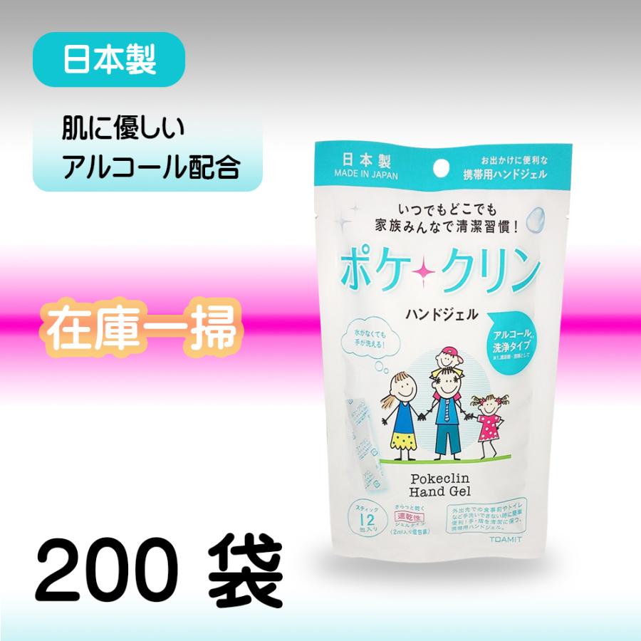 ポケクリン 200パック」 TOAMIT ハンドジェル 手指清潔 速乾 