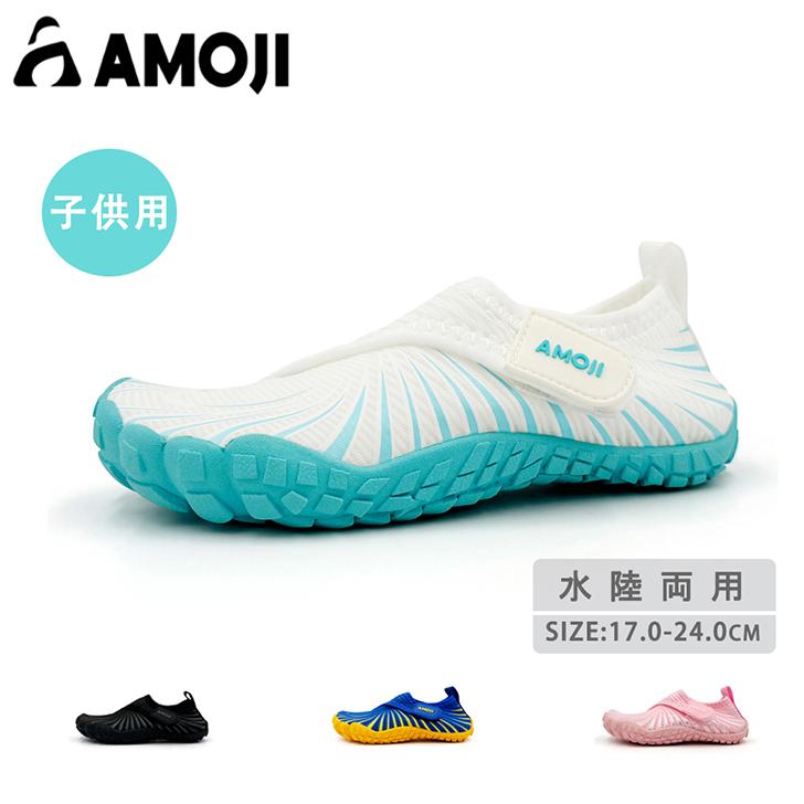 サイズ交換無料」AMOJI マリンシューズ キッズ 子供 靴 水陸両用