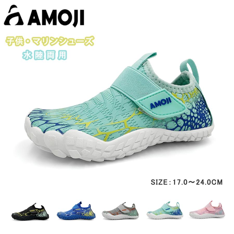 AMOJI アモジ マリンシューズ キッズ 子供 ウォーターシューズ 水陸両用 マジックテープ ビーチ ジュニア スポーツ 軽量 ベビー アクアシューズ 海 岩場 の商品画像