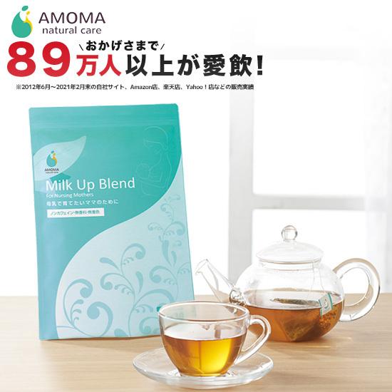 AMOMA(アモーマ) ミルクアップブレンド 5袋セット(30ティーバッグ×5袋)完母を目指すママ・母乳育児のために。母乳ハーブティーで母乳実感。 AMOMA(アモーマ) ミルクアップブレンド 5袋セット(30ティーバッグ×5袋)完母を目指すママ・母乳育児のために。母乳ハーブティーで母乳実感。