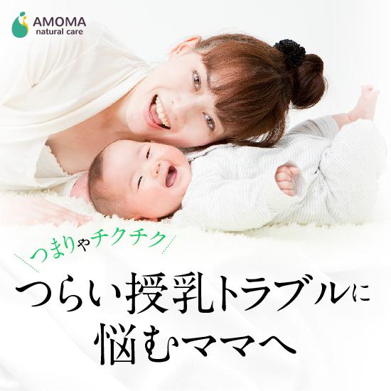 授乳トラブルで悩むママにAMOMA(アモーマ) ミルクスルーブレンド 授乳トラブルで悩むママにAMOMA(アモーマ) ミルクスルーブレンド