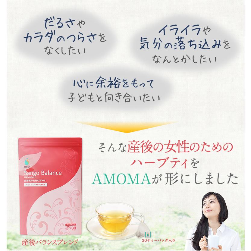 産後のイライラ専用ハーブティー!!【AMOMA(アモーマ) 産後バランスブレンド】（30ティーバッグ）｜amoma｜05