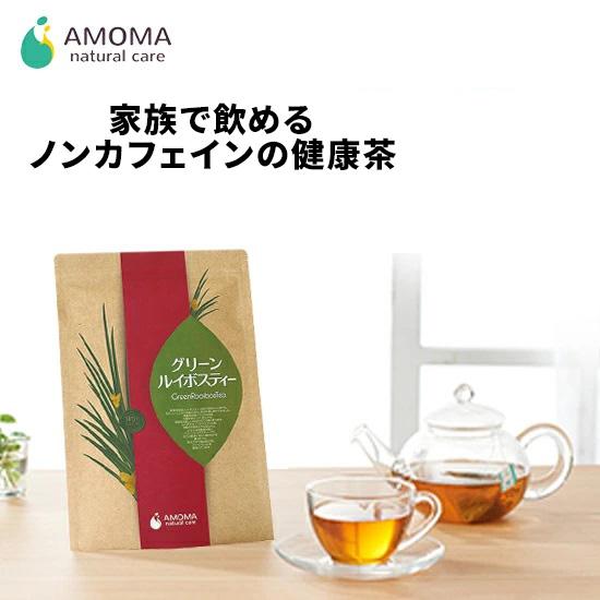 【ティーカップ用】AMOMA(アモーマ) グリーンルイボスティー（30ティーバッグ） 家族の健康に。ルイボスよりも栄養価が高い！ノンカフェインなオーガニック茶。