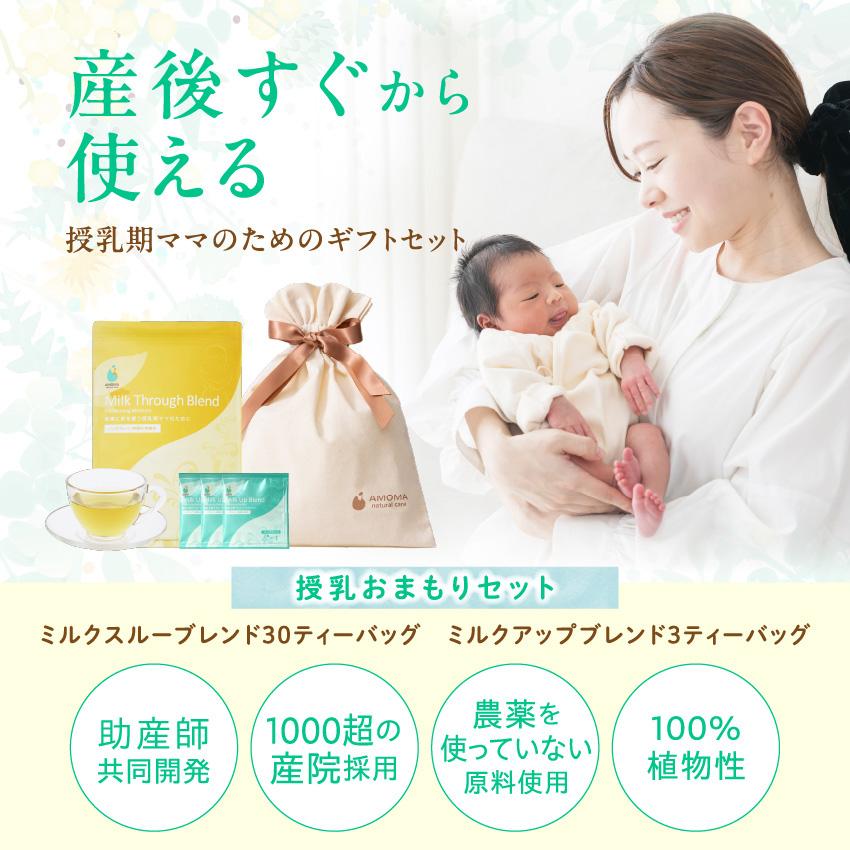 出産お祝いギフト】授乳おまもりセット ミルクスルーブレンド 30TB