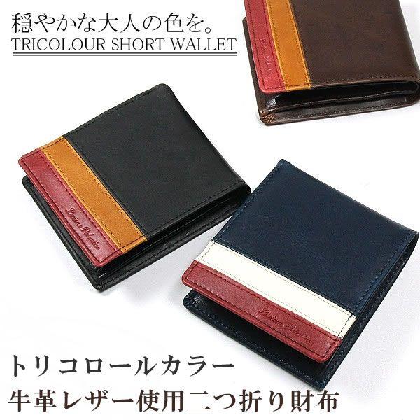 最前線の 財布 トリコロールデザインが存在感あるメンズ二つ折り財布 二つ折り財布 財布 メンズ財布 牛革レザー財布 メンズ短財布