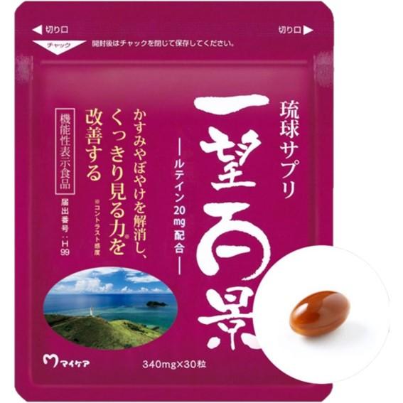 マイケア 一望百景 琉球サプリ サプリメント ルテイン 30粒 ブルー 
