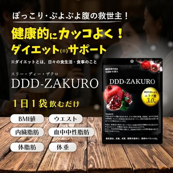DDD-ZAKURO スリーディーザクロ エラグ酸 機能性表示食品 15日分 (1.2g