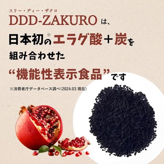 DDD-ZAKURO スリーディーザクロ エラグ酸 機能性表示食品 15日分 (1.2g