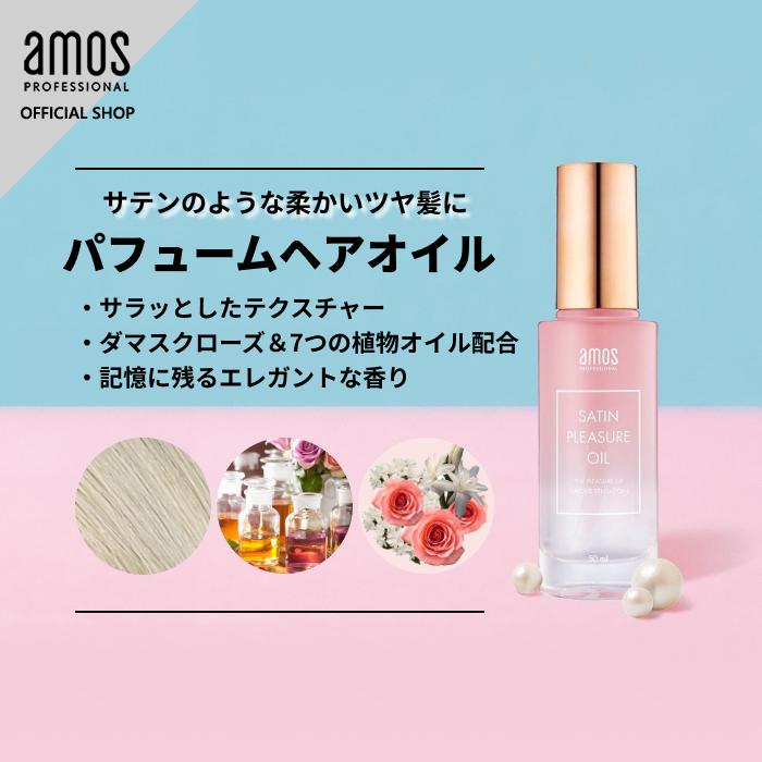 フレグランスヘアオイル 艶髪 香り ダメージケア アモスプロフェッショナル｜サテンプレジャー オイル｜韓国 サロンケア ヘアケア 美髪
