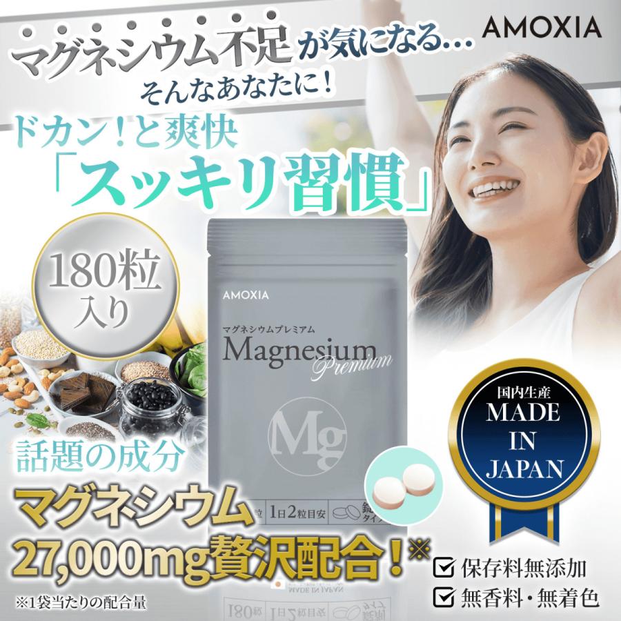 マグネシウムプレミアム Magnesium 27,000mg 配合 サプリメント 日本製 3ヶ月分 純国産 180粒 GMP認証 AMOXIA｜amoxia