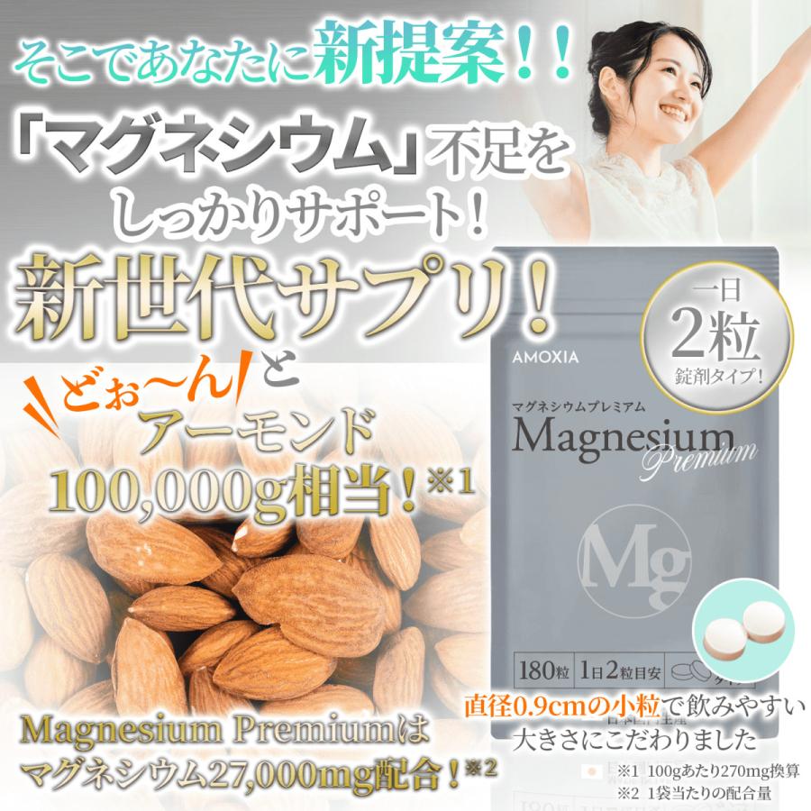 マグネシウムプレミアム Magnesium 27,000mg 配合 サプリメント 日本製 3ヶ月分 純国産 180粒 GMP認証 AMOXIA｜amoxia｜03
