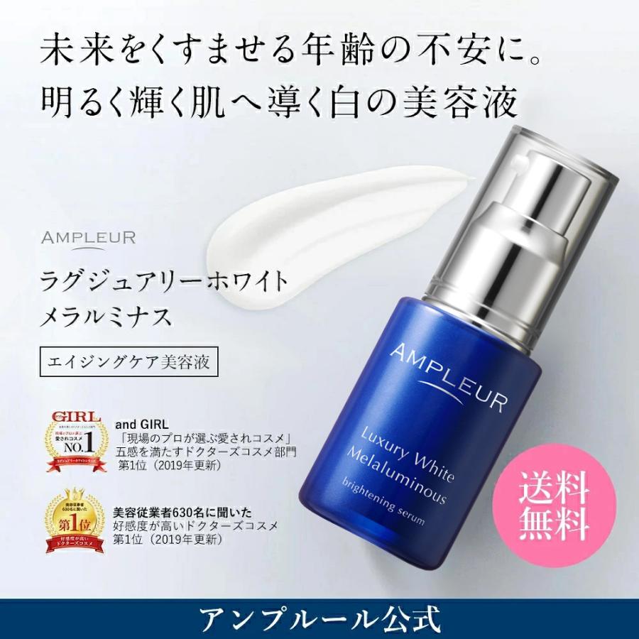 AMPLEUR（アンプルール） 美容液 ラグジュアリーホワイト メラルミナス 