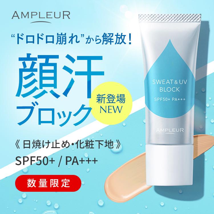 アンプルール公式【UVケア下地】「耐汗UVベース」20g 顔汗/日焼け止め下地/トーンアップ/化粧崩れ防止/毛穴カバー/美容液成分配合/顔用/暑さ対策/メール便（Yahoo!・アンプルール公式ストア）