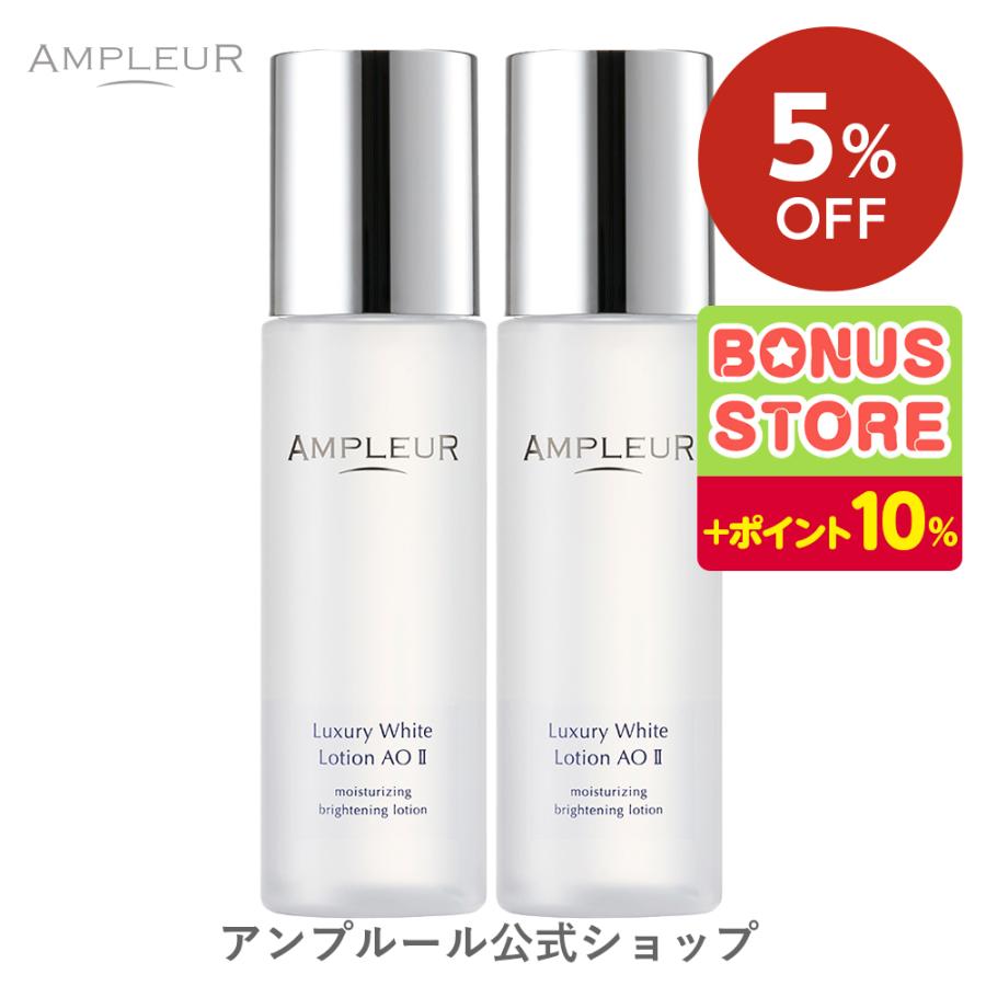 5%OFF アンプルール 化粧水 ラグジュアリーホワイト ローションAO II 2 