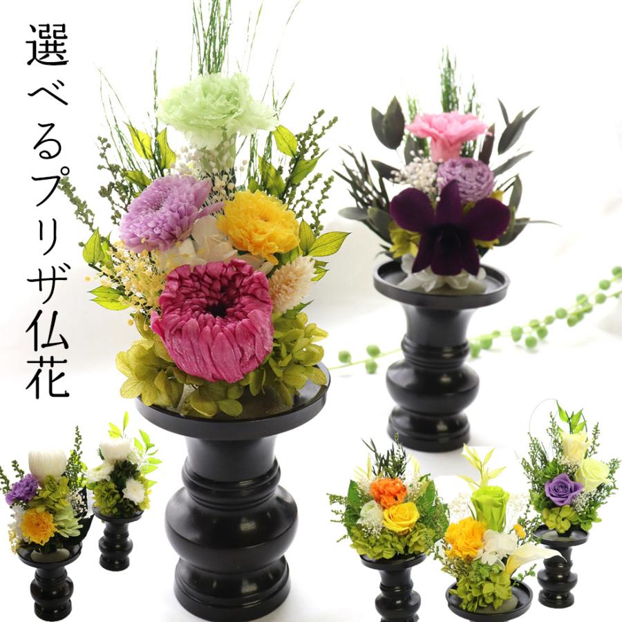 プリザーブドフラワー 仏花 お供え 1対 対応 造花 仏壇用 ミニ仏壇用 プリザーブド お供え ブリザード 花 お悔やみ 新盆見舞い 「いろいろ選べる 仏花」 :b2022:花ギフト・贈り物 アンプール 通販 仏花 プリザーブドフラワー カラーとイエロー 一対 花器なしカラー