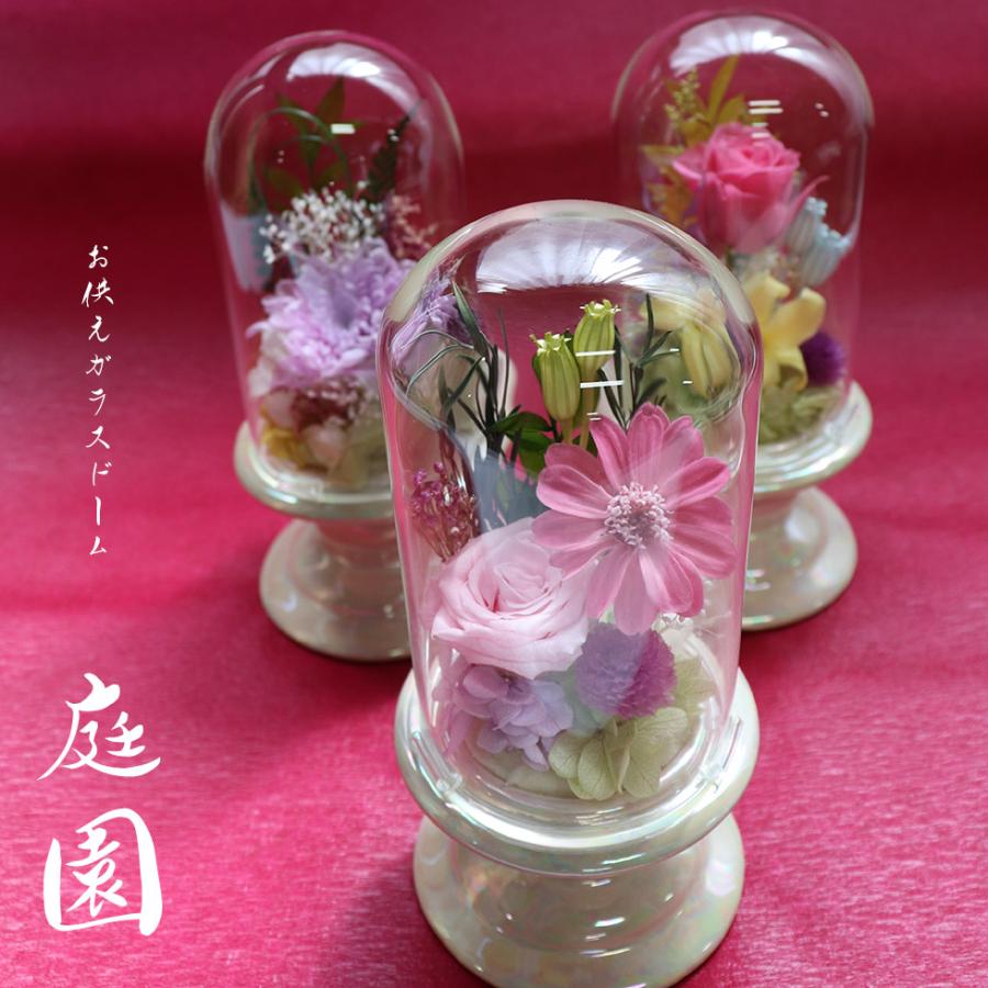 喪中見舞い 初盆 お供え ガラスドーム 仏花 プリザーブドフラワー ミニ