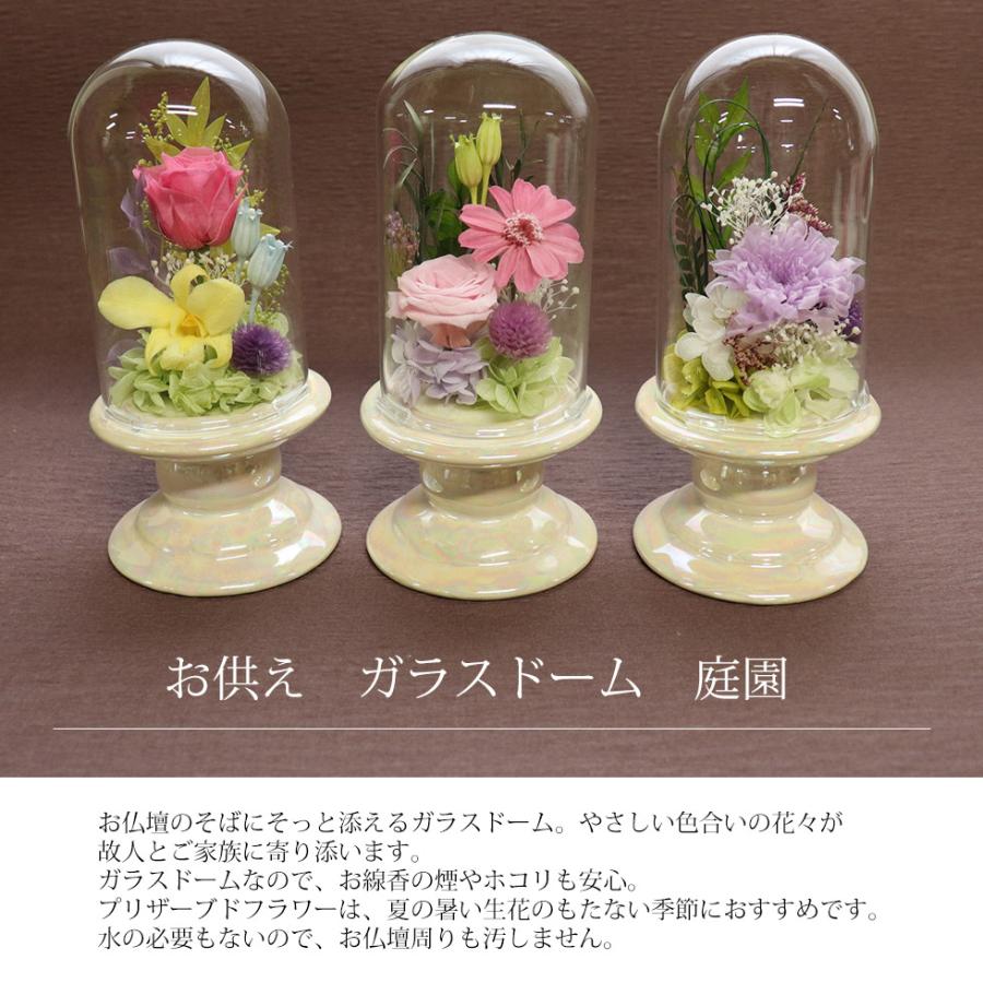 初盆 お供え ガラスドーム 仏花 プリザーブドフラワー ミニ仏壇用 花