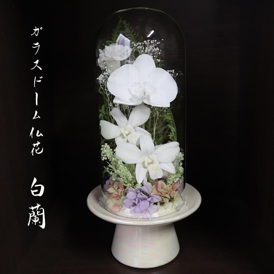 MI⭐ページ　ガラスドーム付き　お供え仏花　オーダー分 初盆 お供え 喪中見舞い 命日 ガラスドーム プリザーブドフラワー 仏花