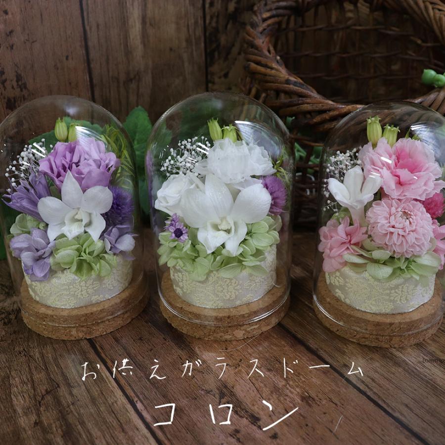 喪中見舞い プリザーブドフラワー仏花 ミニ仏壇用 ガラスドーム 仏花