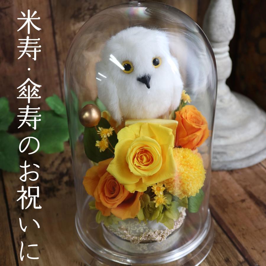 米寿祝い プリザーブドフラワー ドーム 米寿のお祝い 傘寿 祝い 花