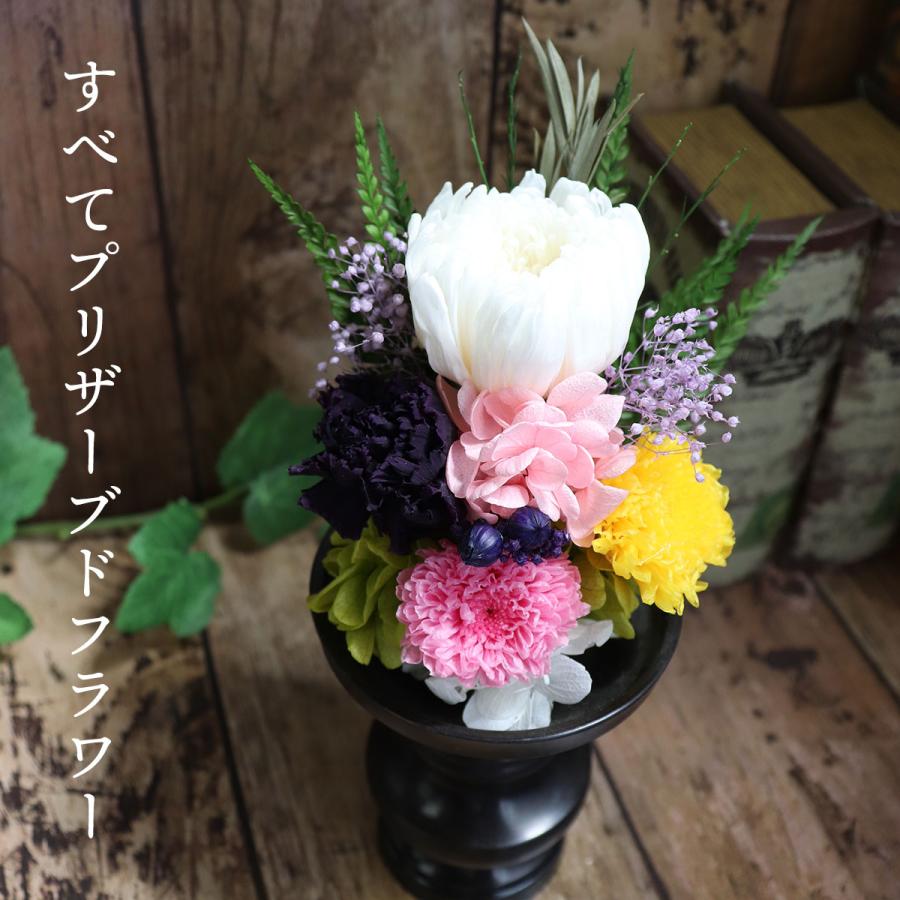 プリザーブドフラワー仏花 ミニ仏壇用 喪中見舞い 命日 初盆 お供え