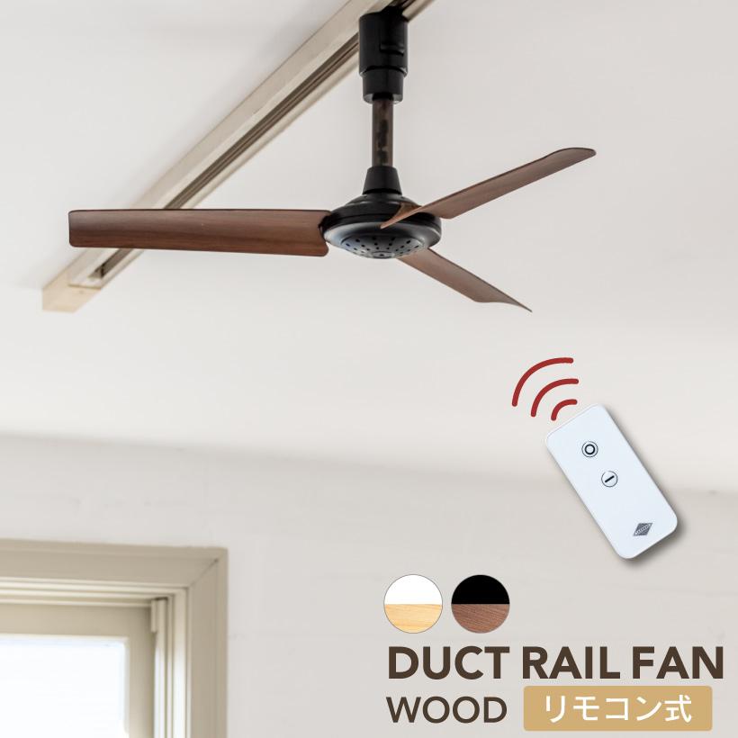 003308 DUCT RAIL FAN Φ40 ブラウン ダクトレール ファン 空気循環