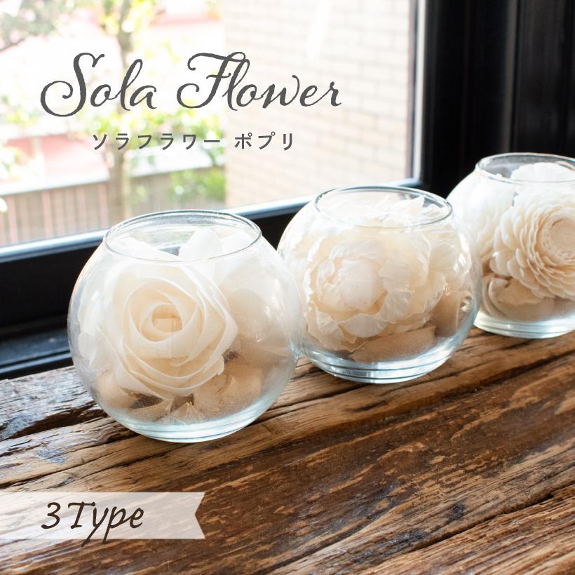 ポプリ ポプリポット サシェ ルームフレグランス 芳香剤 おしゃれ 花 ダリア バラ ローズ ガラス ソラフラワー 造花 アロマ オフホワイト 白 プレゼント ギフト 250 01 021 023 おしゃれ照明のampoule 通販 Yahoo ショッピング
